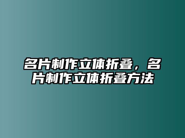 名片制作立體折疊，名片制作立體折疊方法