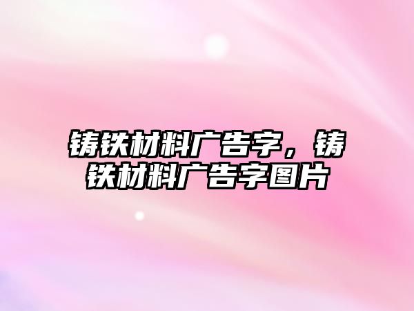 鑄鐵材料廣告字，鑄鐵材料廣告字圖片