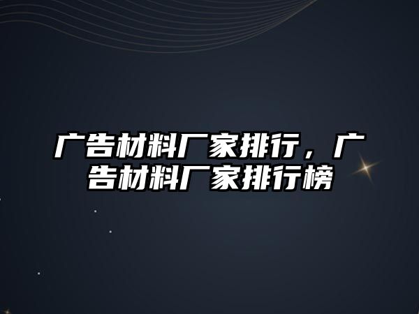 廣告材料廠家排行，廣告材料廠家排行榜