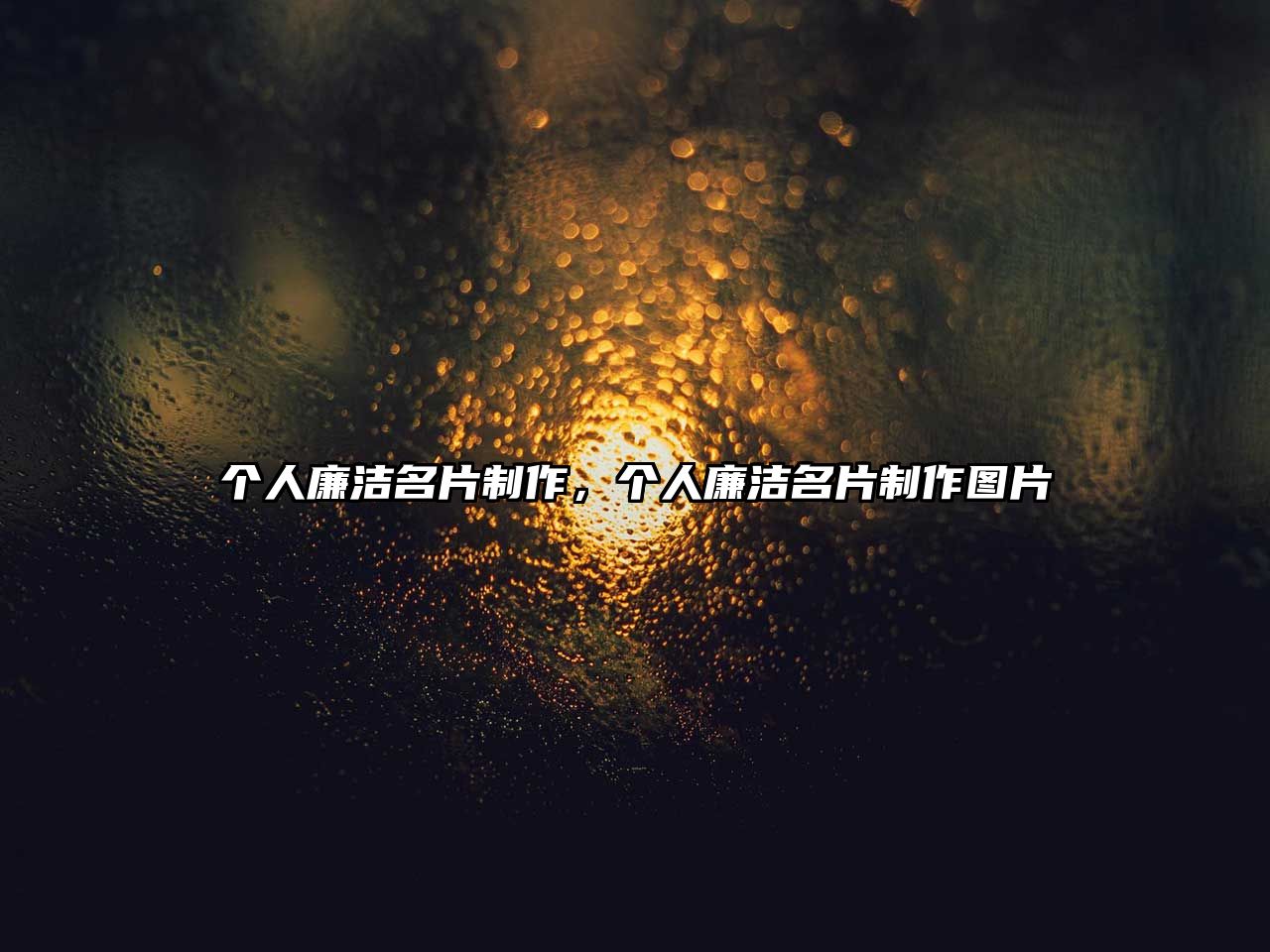 個人廉潔名片制作，個人廉潔名片制作圖片