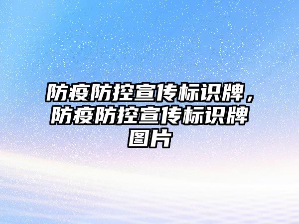 防疫防控宣傳標識牌，防疫防控宣傳標識牌圖片