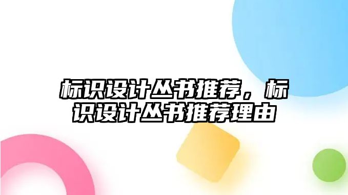 標識設(shè)計叢書推薦，標識設(shè)計叢書推薦理由