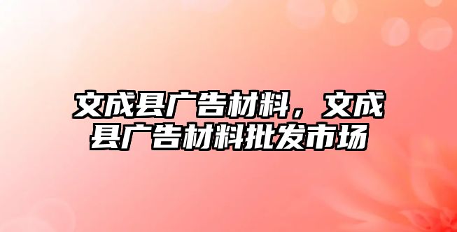 文成縣廣告材料，文成縣廣告材料批發(fā)市場