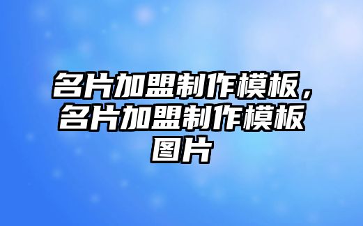 名片加盟制作模板，名片加盟制作模板圖片