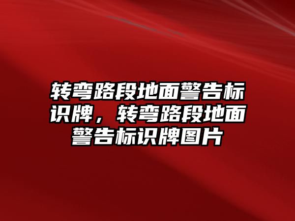 轉彎路段地面警告標識牌，轉彎路段地面警告標識牌圖片