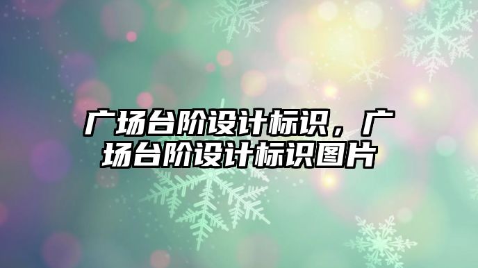 廣場臺階設計標識，廣場臺階設計標識圖片