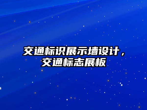 交通標(biāo)識(shí)展示墻設(shè)計(jì)，交通標(biāo)志展板