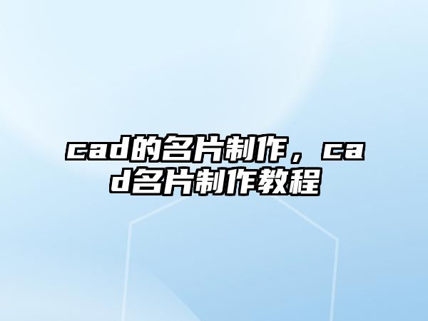 cad的名片制作，cad名片制作教程