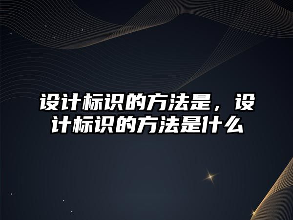 設計標識的方法是，設計標識的方法是什么