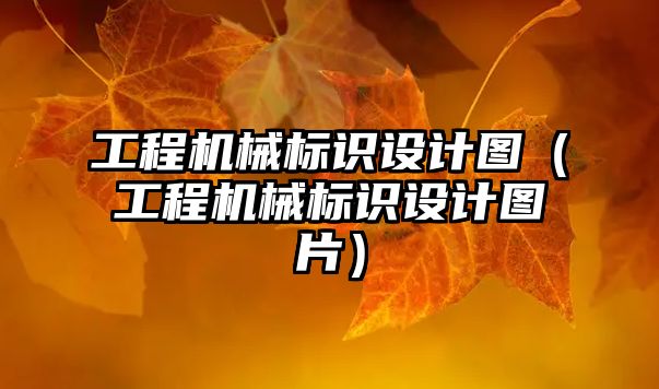 工程機械標識設計圖（工程機械標識設計圖片）