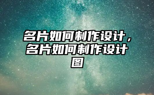 名片如何制作設計，名片如何制作設計圖