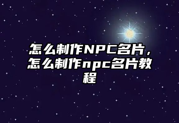 怎么制作NPC名片，怎么制作npc名片教程