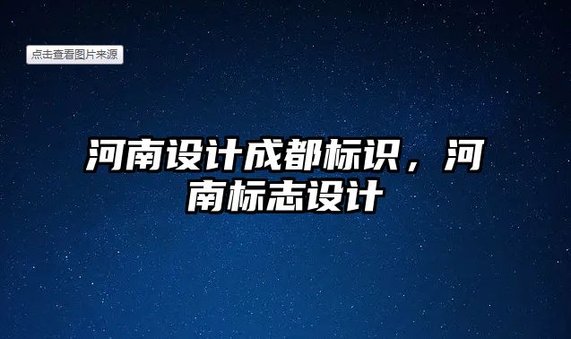 河南設(shè)計成都標識，河南標志設(shè)計