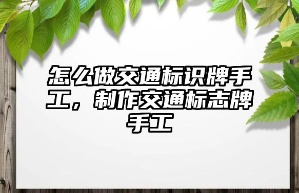 怎么做交通標(biāo)識牌手工，制作交通標(biāo)志牌手工