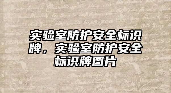 實驗室防護安全標識牌，實驗室防護安全標識牌圖片