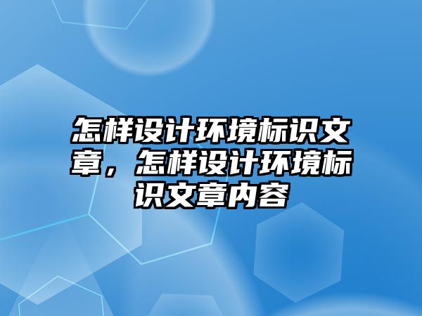 怎樣設計環(huán)境標識文章，怎樣設計環(huán)境標識文章內容