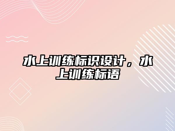 水上訓練標識設計，水上訓練標語