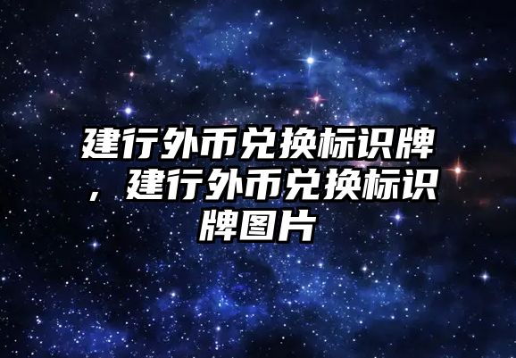 建行外幣兌換標(biāo)識(shí)牌，建行外幣兌換標(biāo)識(shí)牌圖片