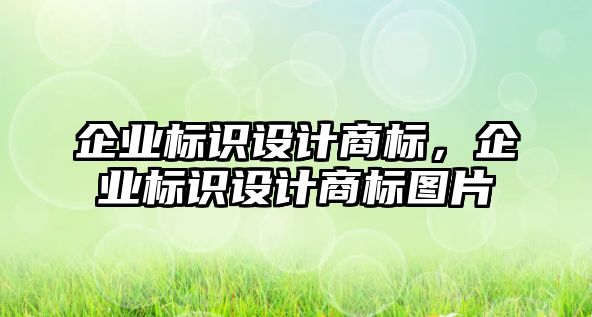 企業(yè)標識設計商標，企業(yè)標識設計商標圖片