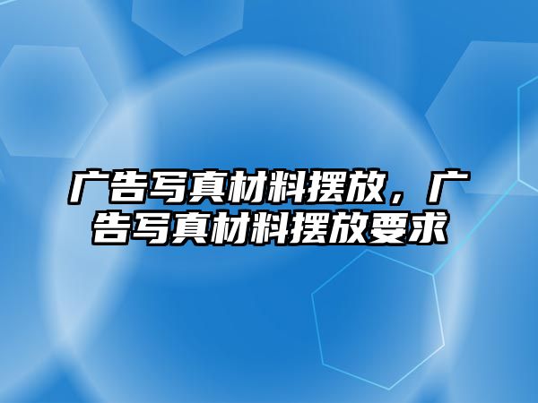 廣告寫真材料擺放，廣告寫真材料擺放要求