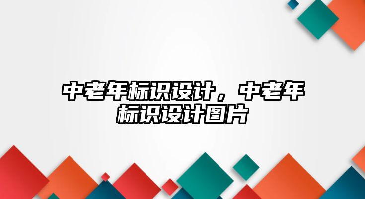 中老年標(biāo)識(shí)設(shè)計(jì)，中老年標(biāo)識(shí)設(shè)計(jì)圖片