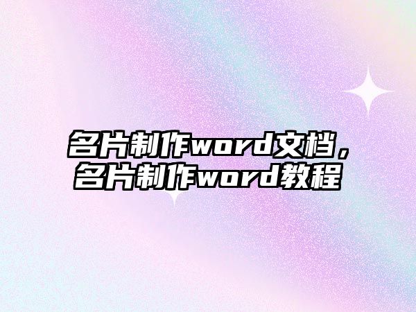 名片制作word文檔，名片制作word教程