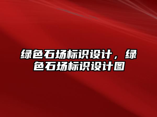 綠色石場標識設計，綠色石場標識設計圖