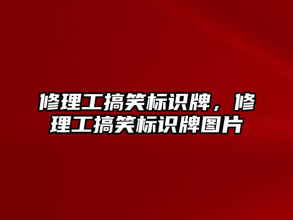 修理工搞笑標(biāo)識牌，修理工搞笑標(biāo)識牌圖片