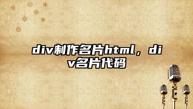 div制作名片html，div名片代碼