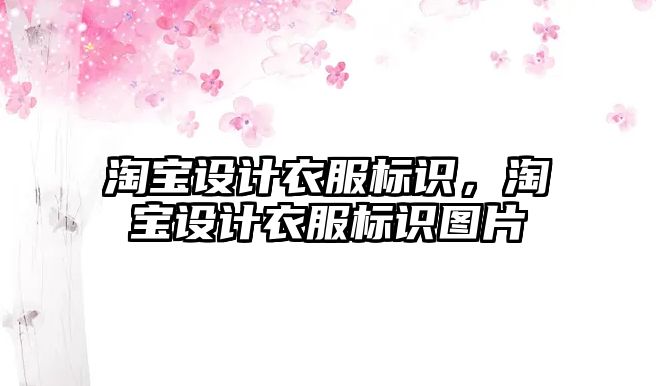 淘寶設計衣服標識，淘寶設計衣服標識圖片