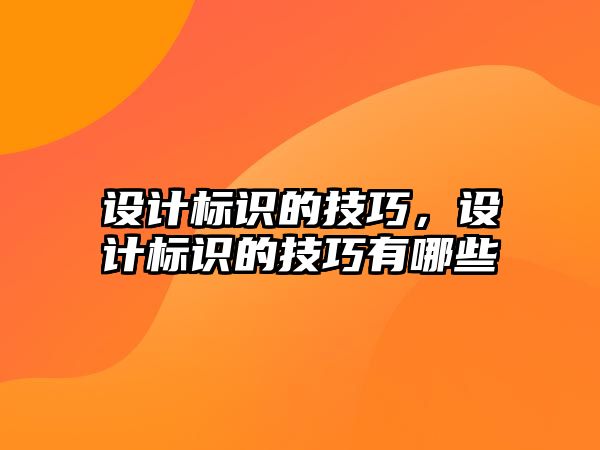 設計標識的技巧，設計標識的技巧有哪些