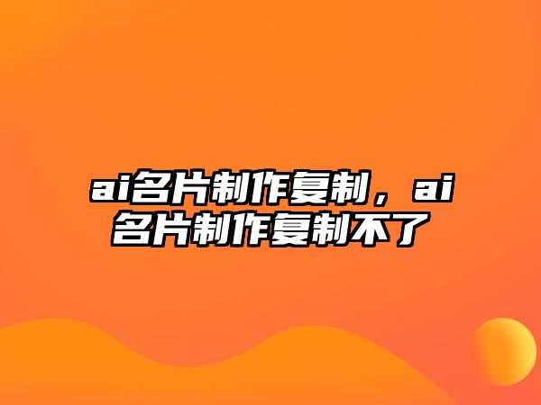 ai名片制作復制，ai名片制作復制不了