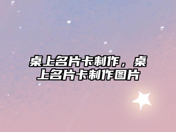 桌上名片卡制作，桌上名片卡制作圖片