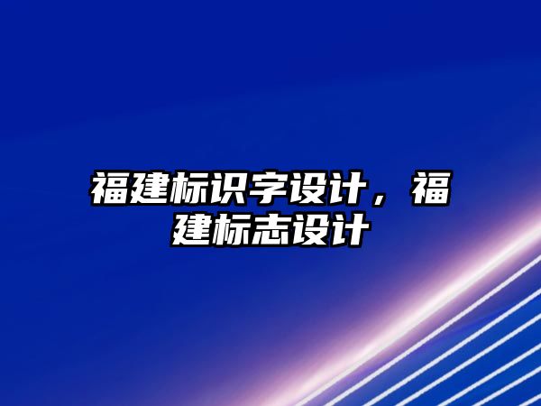 福建標識字設計，福建標志設計