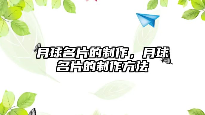 月球名片的制作，月球名片的制作方法