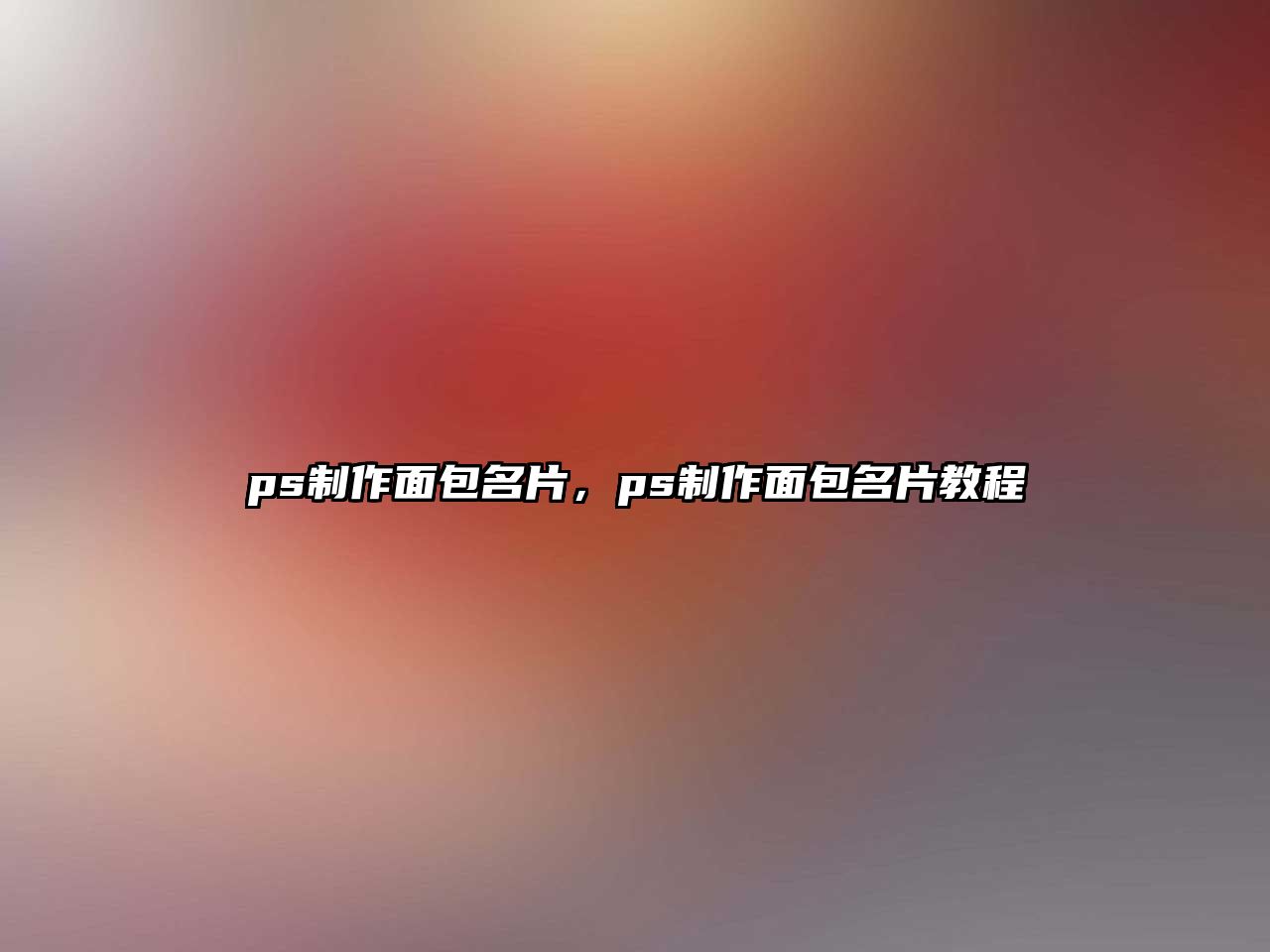 ps制作面包名片，ps制作面包名片教程