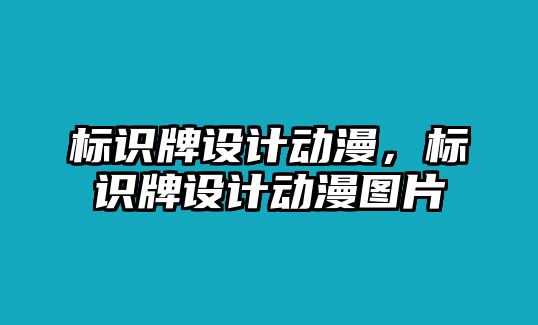 標(biāo)識(shí)牌設(shè)計(jì)動(dòng)漫，標(biāo)識(shí)牌設(shè)計(jì)動(dòng)漫圖片