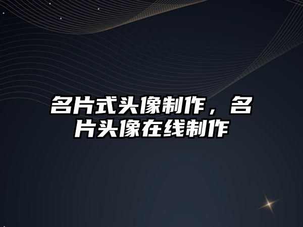 名片式頭像制作，名片頭像在線制作