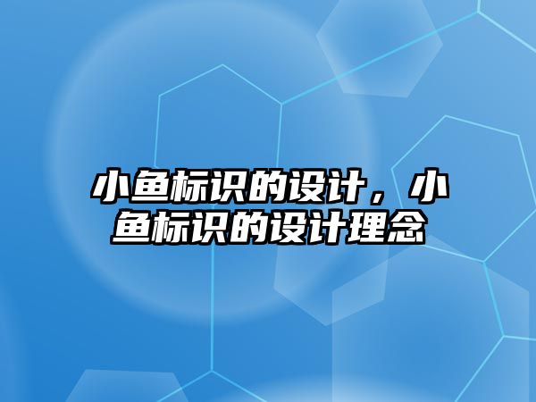 小魚標識的設計，小魚標識的設計理念