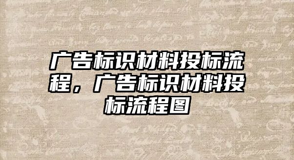 廣告標(biāo)識材料投標(biāo)流程，廣告標(biāo)識材料投標(biāo)流程圖