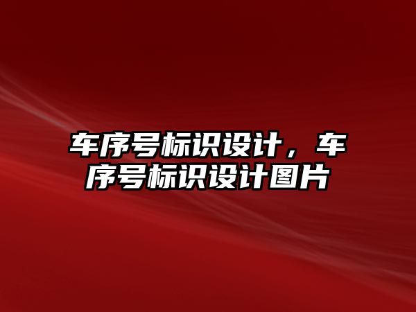 車序號標識設計，車序號標識設計圖片