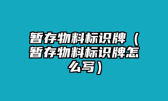 暫存物料標識牌（暫存物料標識牌怎么寫）