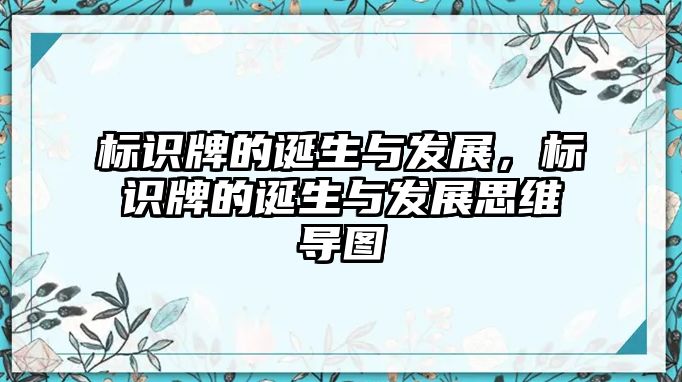 標(biāo)識(shí)牌的誕生與發(fā)展，標(biāo)識(shí)牌的誕生與發(fā)展思維導(dǎo)圖