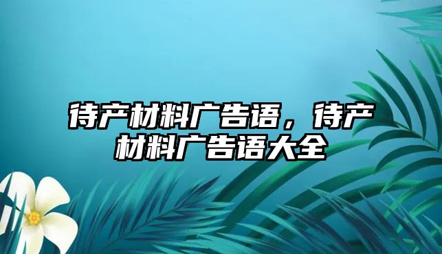 待產材料廣告語，待產材料廣告語大全