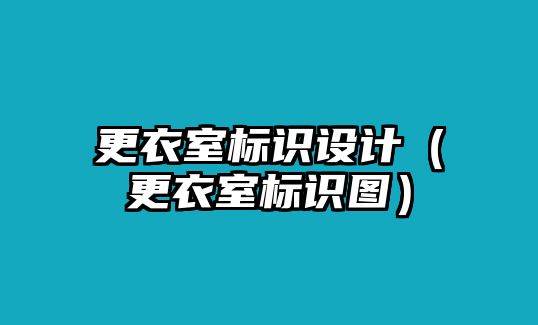 更衣室標(biāo)識(shí)設(shè)計(jì)（更衣室標(biāo)識(shí)圖）