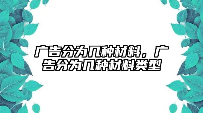 廣告分為幾種材料，廣告分為幾種材料類型