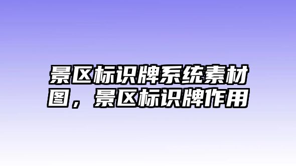 景區(qū)標(biāo)識牌系統(tǒng)素材圖，景區(qū)標(biāo)識牌作用