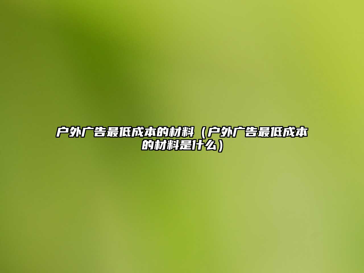 戶外廣告最低成本的材料（戶外廣告最低成本的材料是什么）