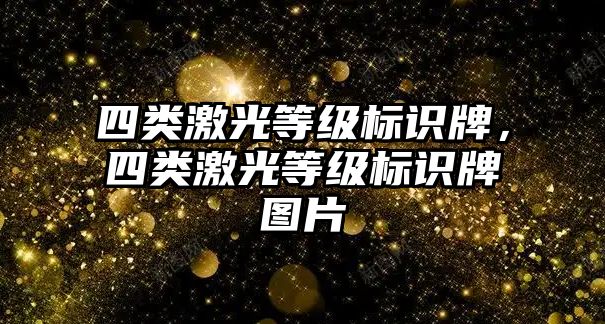 四類激光等級標(biāo)識牌，四類激光等級標(biāo)識牌圖片