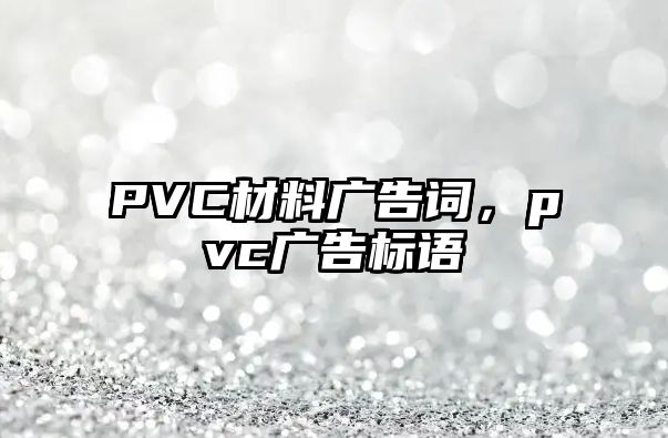 PVC材料廣告詞，pvc廣告標(biāo)語